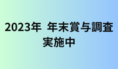 2023年 賞与調査バナー(170×100)