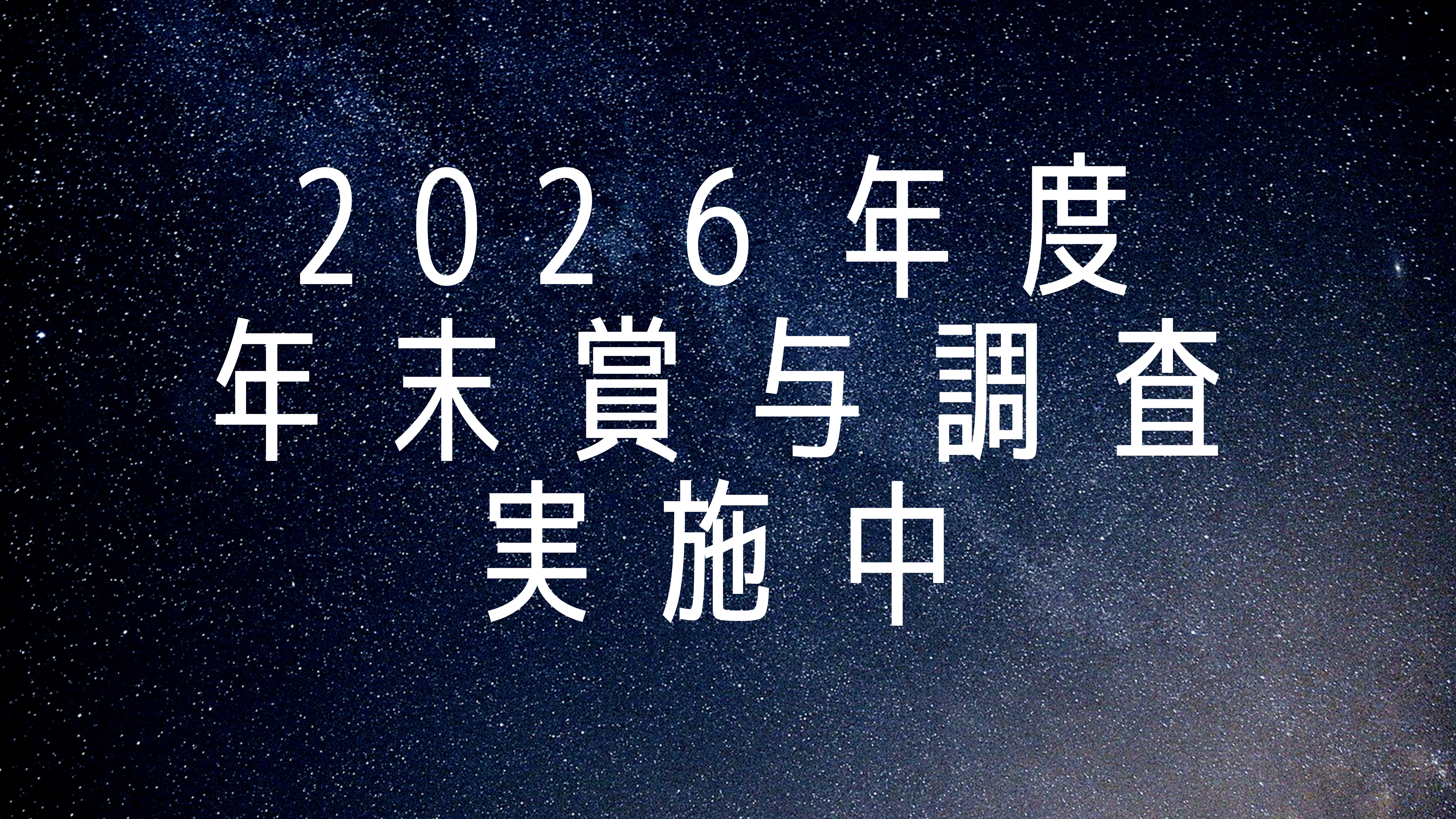 2026年年末賞与調査